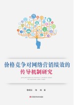 价格竞争对网络营销绩效的传导机制研究