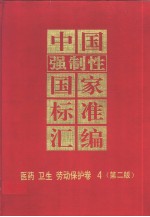 中国强制性国家标准汇编  医药、卫生、劳动保护卷  4