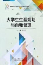 大学生生涯规划与自我管理