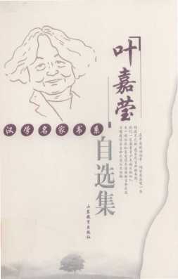 叶嘉莹自选集