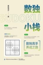 数独小栈