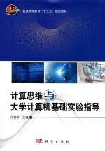 计算思维与大学计算机基础实验指导