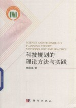 科技规划的理论方法与实践