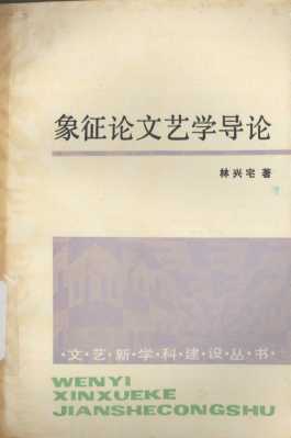象征论文艺学导论
