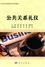 公共关系学新形态系列教材  公共关系礼仪