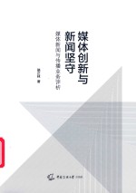媒体创新与新闻坚守:媒体新闻与传播业务评析