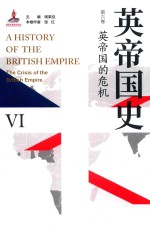 英帝国史  第6卷  英帝国的危机