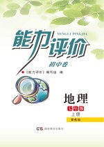 能力评价初中·地理  七年级  上  晋教版
