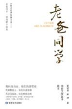 北京人民艺术剧院剧本系列  老爸同学