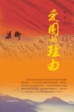 爱国的理由 爱国经典散文学生读本