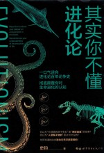 其实你不懂进化论
