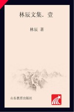 林辰文集  1  鲁迅事迹考  鲁迅传