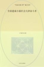 全面建成小康社会天津奋斗者