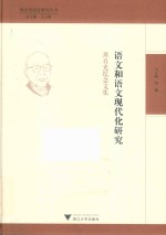 语文和语文现代化研究  周有光纪念文集