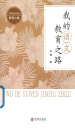 我的语文教育之路