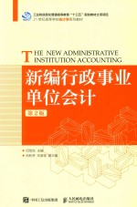 21世纪高等学校会计学系列教材  新编行政事业单位会计  第2版