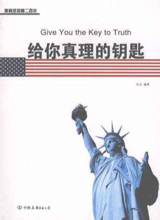 给你真理的钥匙