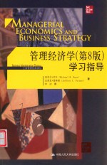 管理经济学  学习指导  第8版