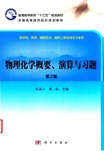 物理化学概要、演算与习题