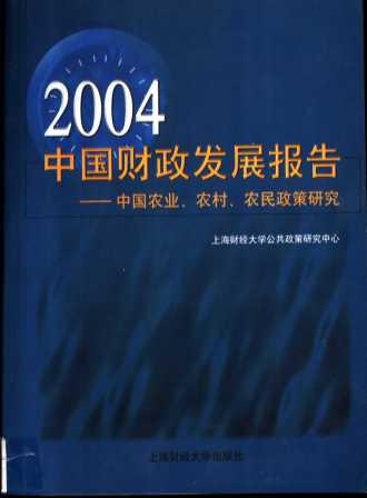 2004中国财政发展报告：中国农业、农村、农民政策研究