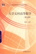 “十二五”普通高等教育本科国家级规划教材  大学文科高等数学  第3版