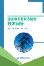 输变电设备状态检修技术问答