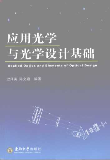 应用光学与光学设计基础