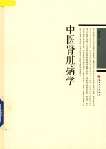 中医肾脏病学