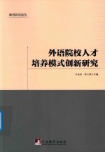 外语院校人才培养模式创新研究