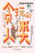 贪玩的人类：写给孩子的中国科学史  1  游戏的童年