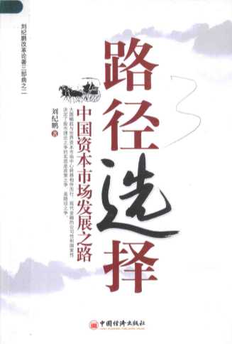 路径选择：中国资本市场发展之路