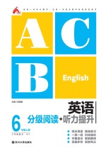 英语分级阅读+听力提升  六年级  上