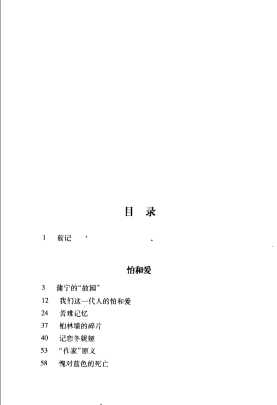 这一代人的怕和爱  （增订本）