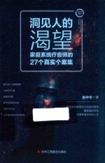 洞见人的渴望  家庭系统疗愈师的27个真实个案集
