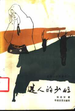 爱情心理探索之二  迷人的少妇