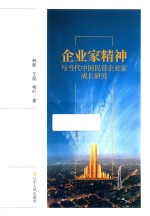 企业家精神与当代中国民营企业家成长研究