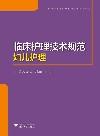 护理管理与临床护理技术规范系列  临床护理技术规范  妇儿护理