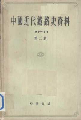 中国科学院经济研究所  中国近代经济史参考资料丛刊  第七种  中国近代铁路史资料  1863—1911 第二册