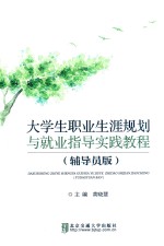 大学生职业生涯规划与就业指导实践教程  辅导员版