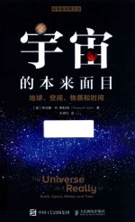 宇宙的本来面目  地球  空间  物质和时间