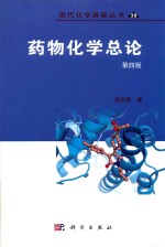 药物化学总论  第4版