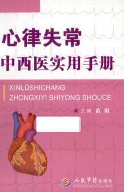 心律失常  中西医实用手册