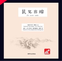 鼠女出嫁  中西对照