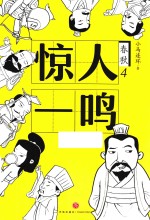 惊人一鸣