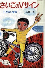 さいごのVサイン