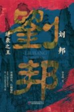 刘邦  逆袭之王