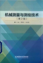 机械测量与测绘技术  第2版