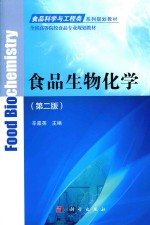 食品科学与工程类系列规划教材·全国高等院校食品专业规划教材  食品生物化学