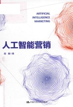 人工智能营销