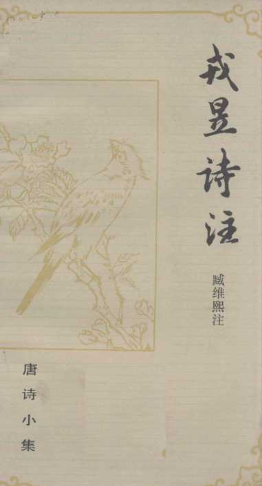 戎昱诗注